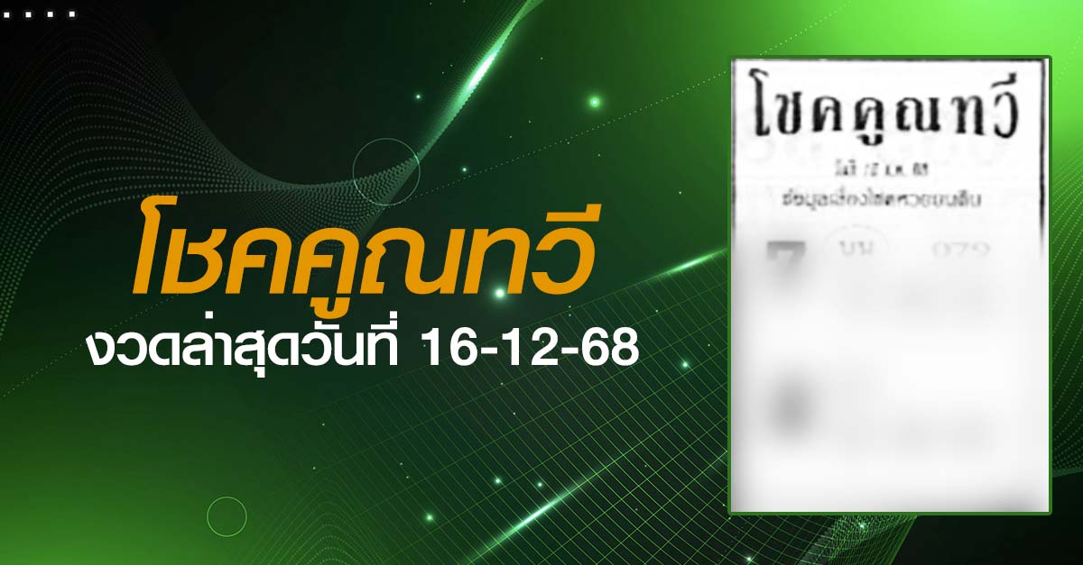 หวยโชคคูณทวี-16-12-68