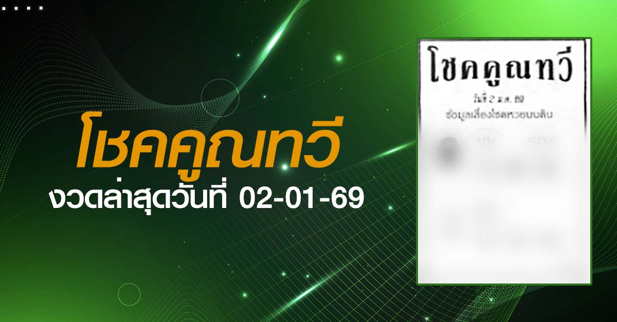 หวยโชคคูณทวี1-02-01-69
