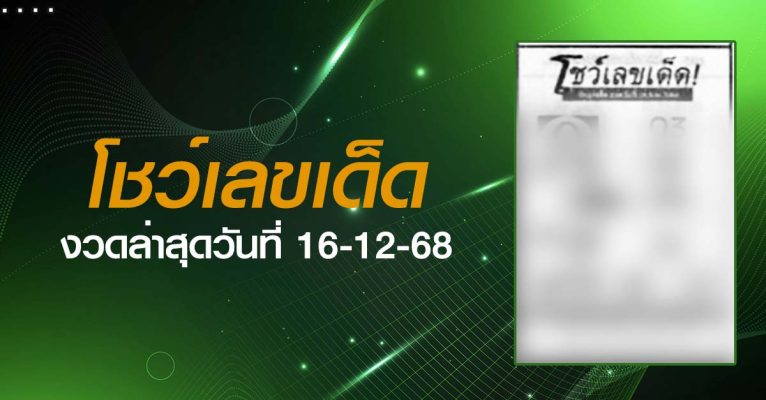 หวยโชว์เลขเด็ด-16-12-68