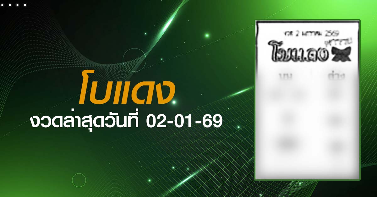 หวยโบแดง-02-01-69