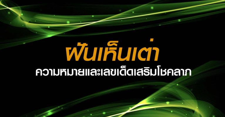 ฝันเห็นเต่า