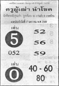 ครูผู้เฒ่านำโชค-17-01-69
