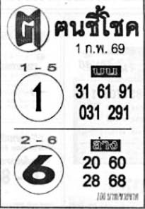 ฅนชี้โชค-01-02-69