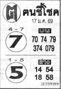 ฅนชี้โชค-17-01-69