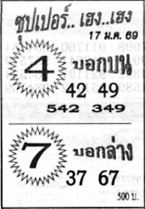 ซุปเปอร์เฮง-17-01-69