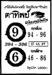 ตาทิพย์-17-01-69