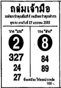ถล่มเจ้ามือ-17-01-69