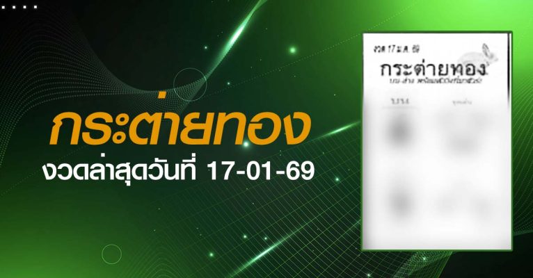 หวยกระต่ายทอง-17-01-69