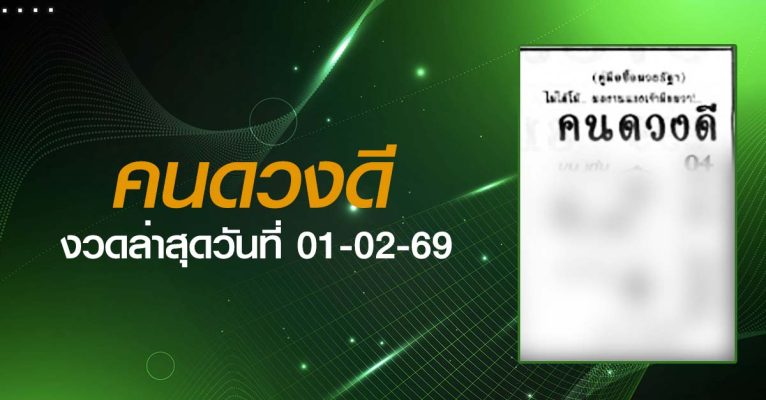 หวยคนดวงดี-01-02-69
