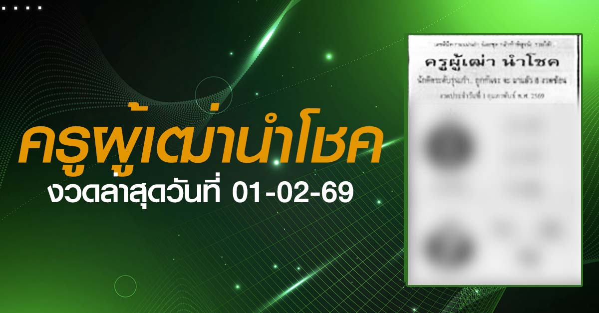 หวยครูผู้เฒ่านำโชค-01-02-69