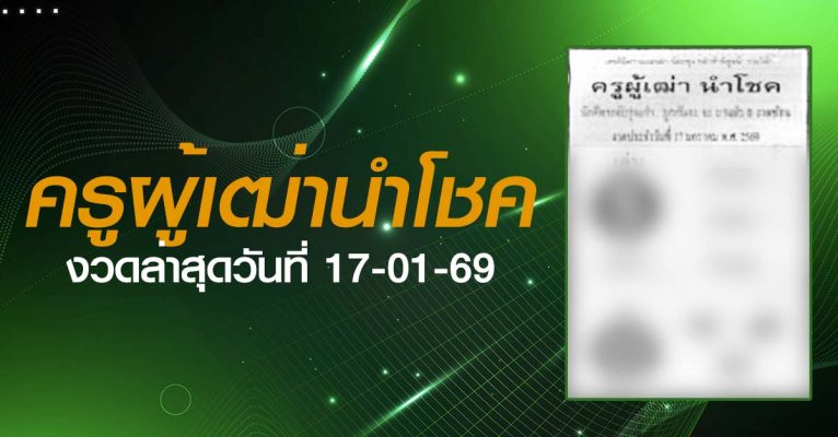 หวยครูผู้เฒ่านำโชค-17-01-69
