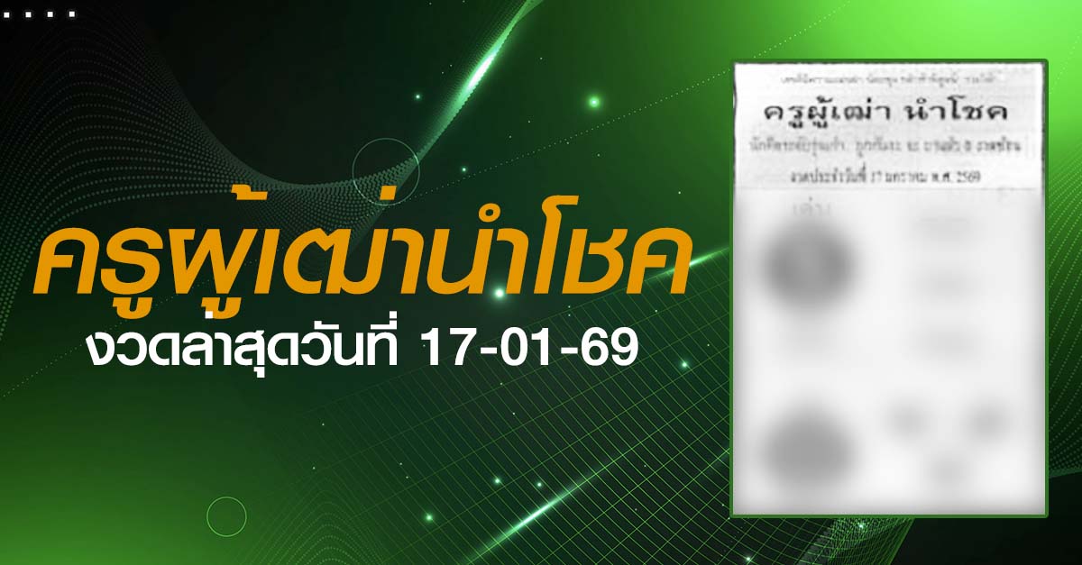 หวยครูผู้เฒ่านำโชค-17-01-69
