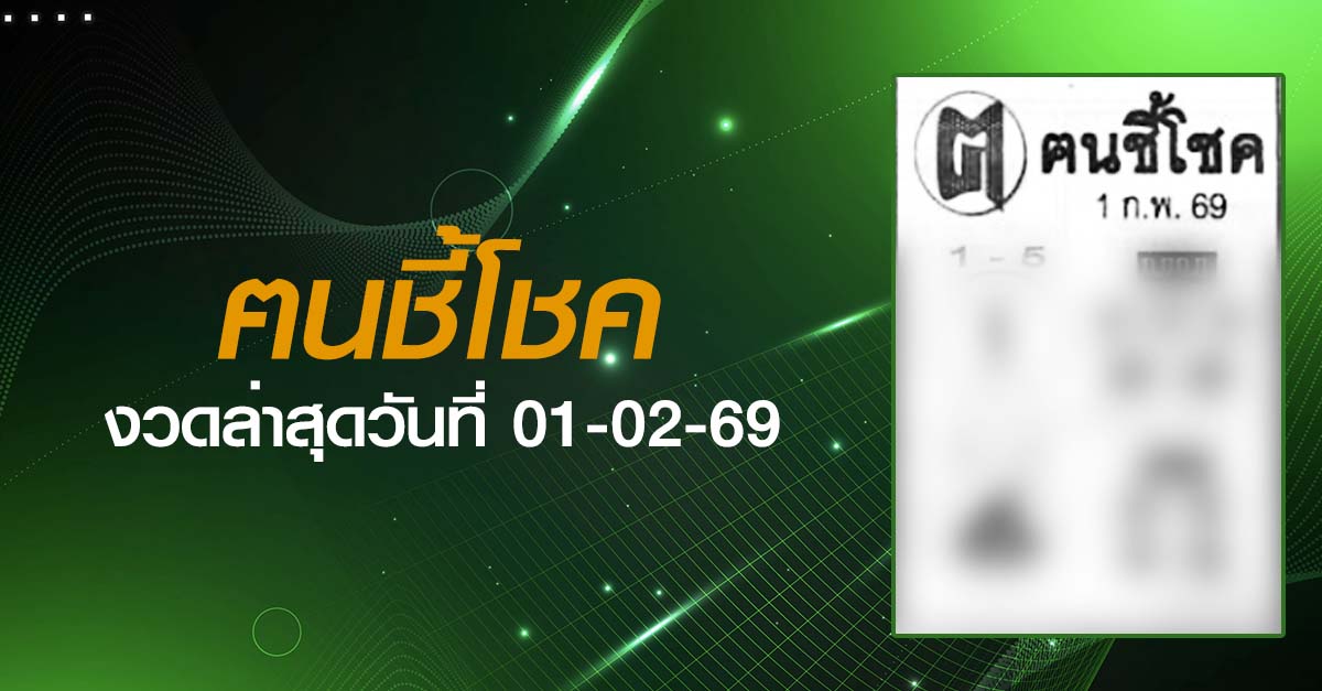 หวยฅนชี้โชค-01-02-69