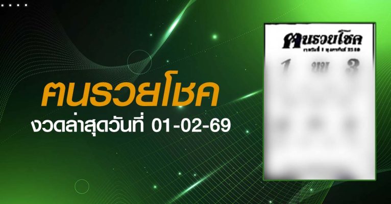 หวยฅนรวยโชค-01-02-69