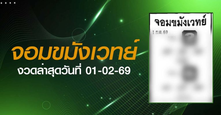 หวยจอมขมังเวทย์-01-02-69