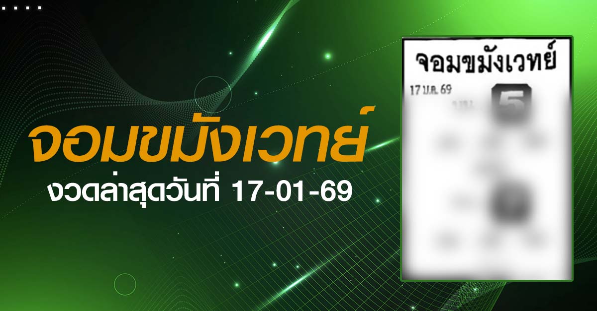 หวยจอมขมังเวทย์-17-01-69