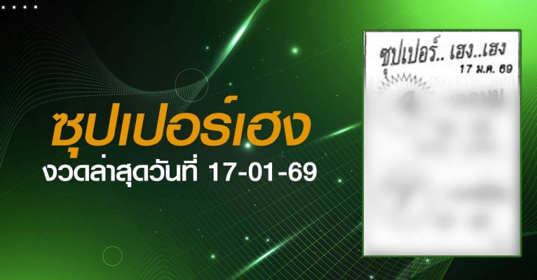 หวยซุปเปอร์เฮง-17-01-69