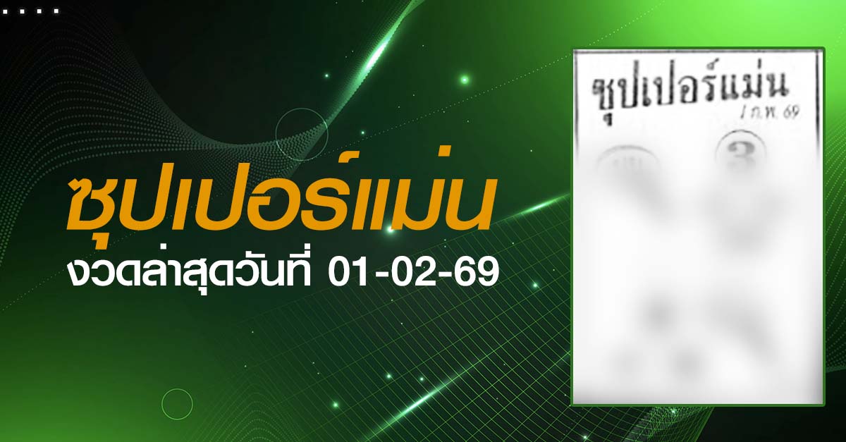หวยซุปเปอร์แม่น-01-02-69