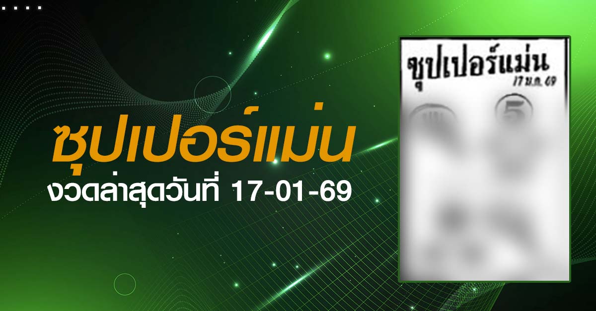 หวยซุปเปอร์แม่น-17-01-69