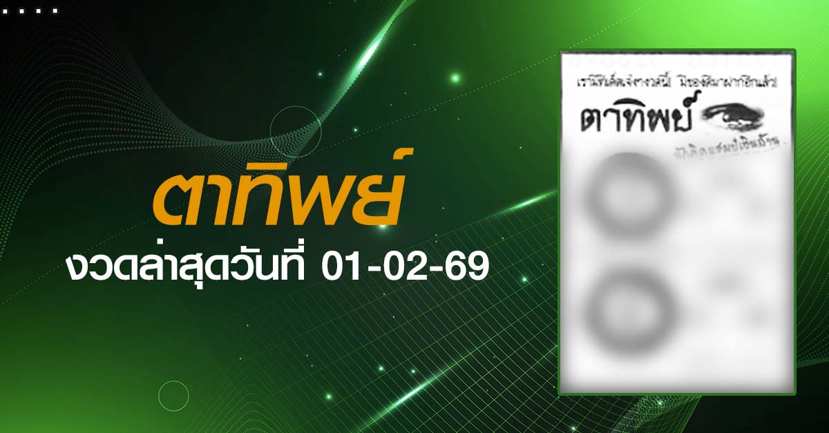 หวยตาทิพย์-01-02-69