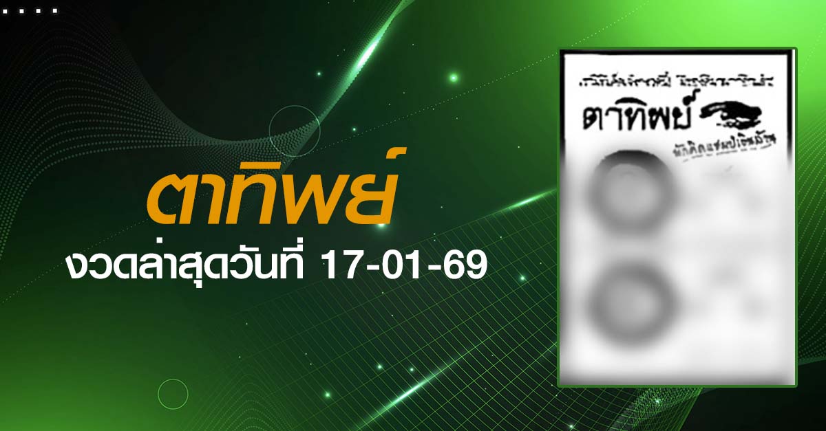 หวยตาทิพย์-17-01-69