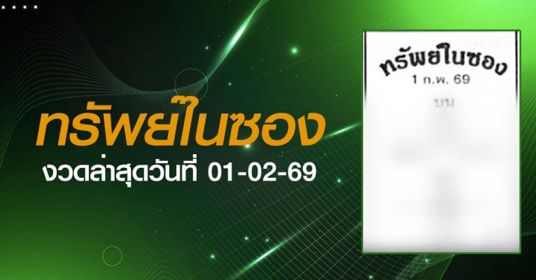หวยทรัพย์ในซอง-01-02-69