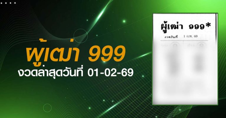 หวยผู้เฒ่า999-01-02-69