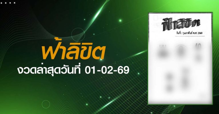 หวยฟ้าลิขิต-01-02-69