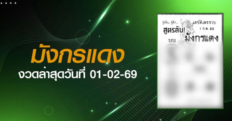 หวยมังกรแดง-01-02-69