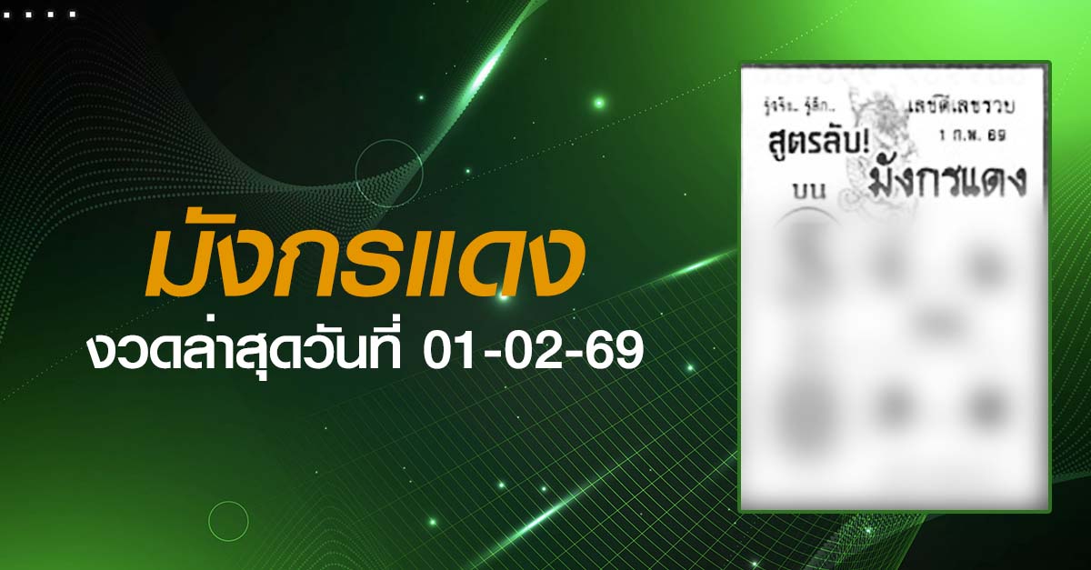 หวยมังกรแดง-01-02-69