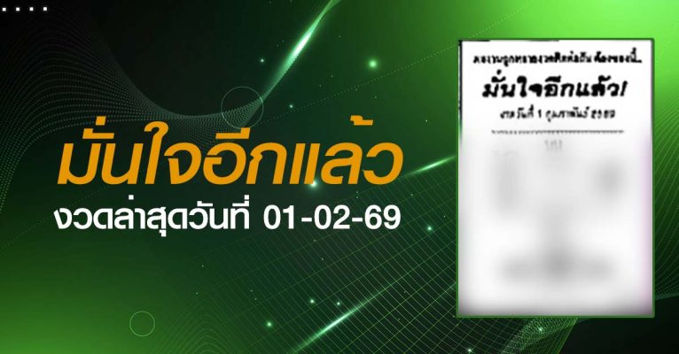 หวยมั่นใจอีกแล้ว-01-02-69