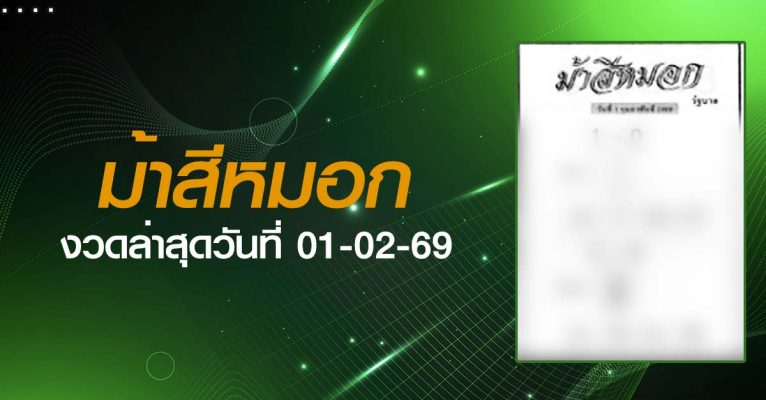 หวยม้าสีหมอก-01-02-69