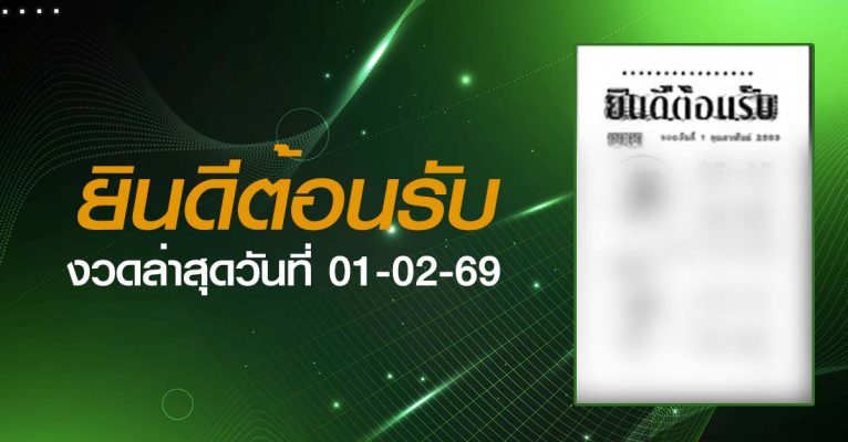 หวยยินดีต้อนรับ-01-02-69