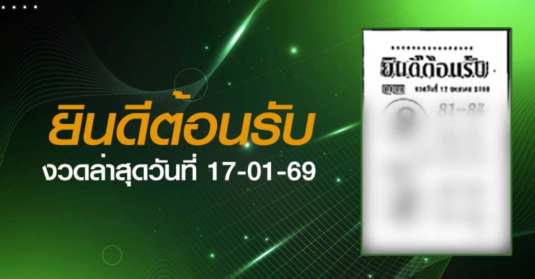 หวยยินดีต้อนรับ-17-01-69