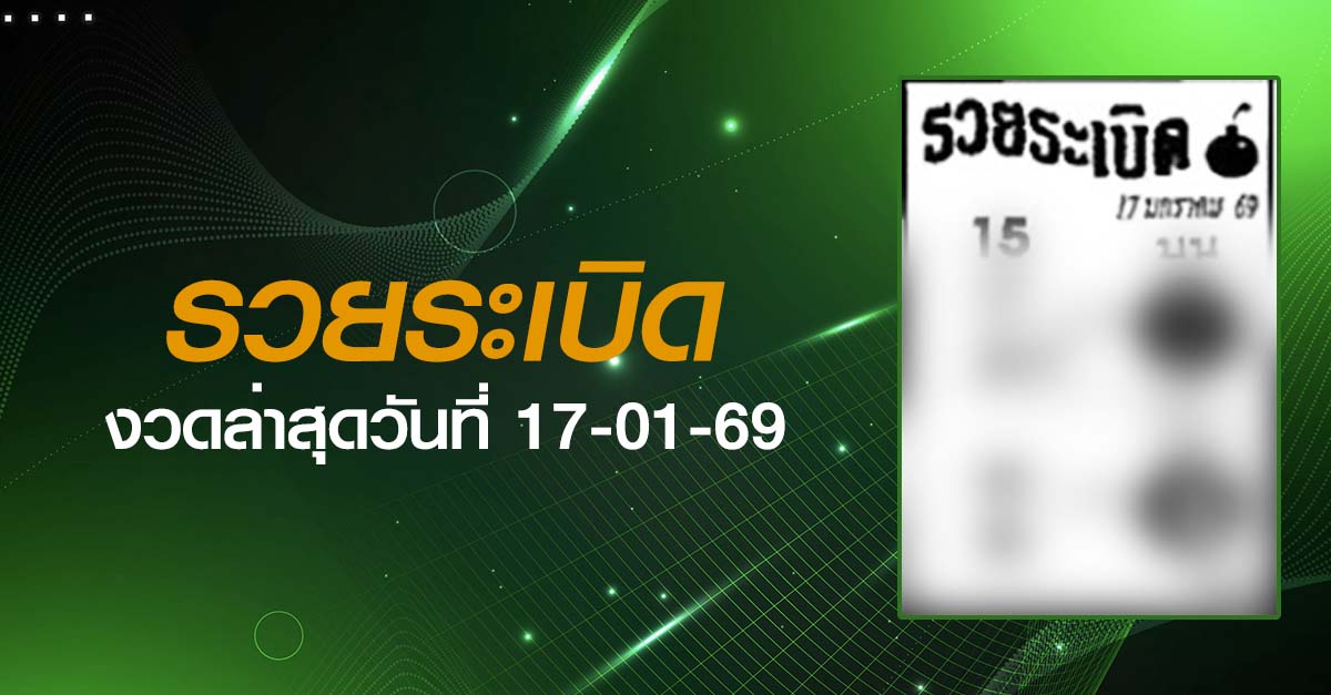 หวยรวยระเบิด-17-01-69