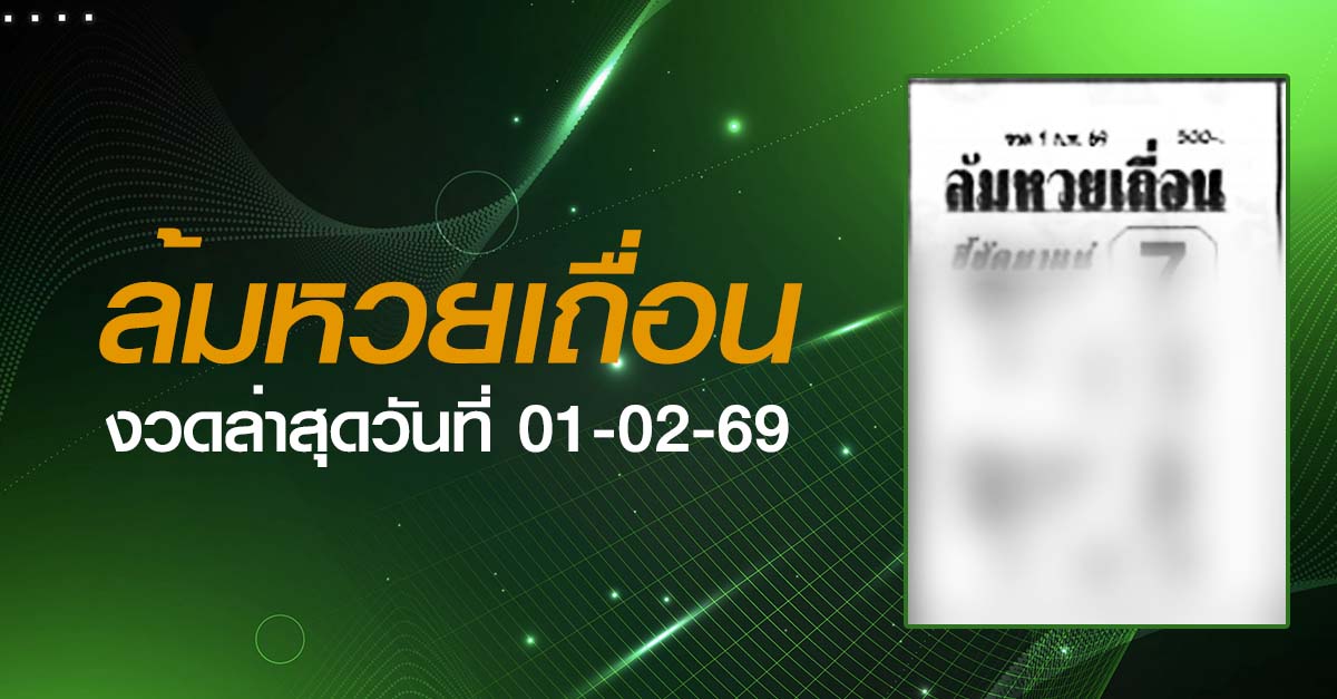 หวยล้มหวยเถื่อน-01-02-69