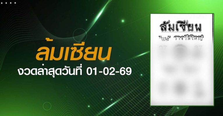 หวยล้มเซียน-01-02-69