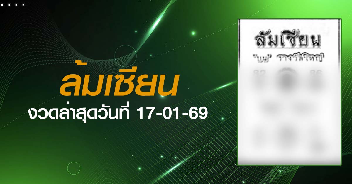 หวยล้มเซียน-17-01-69