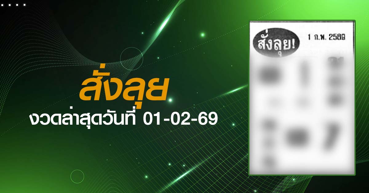 หวยสั่งลุย-01-02-69