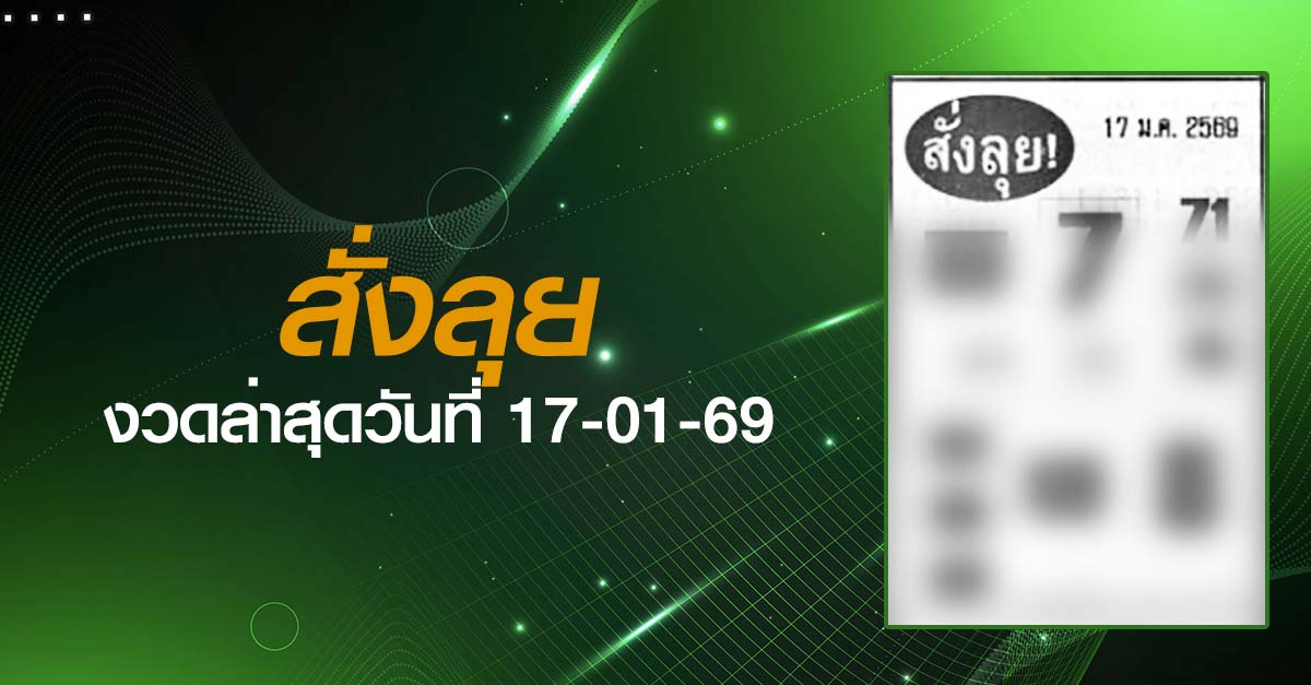 หวยสั่งลุย-17-01-69