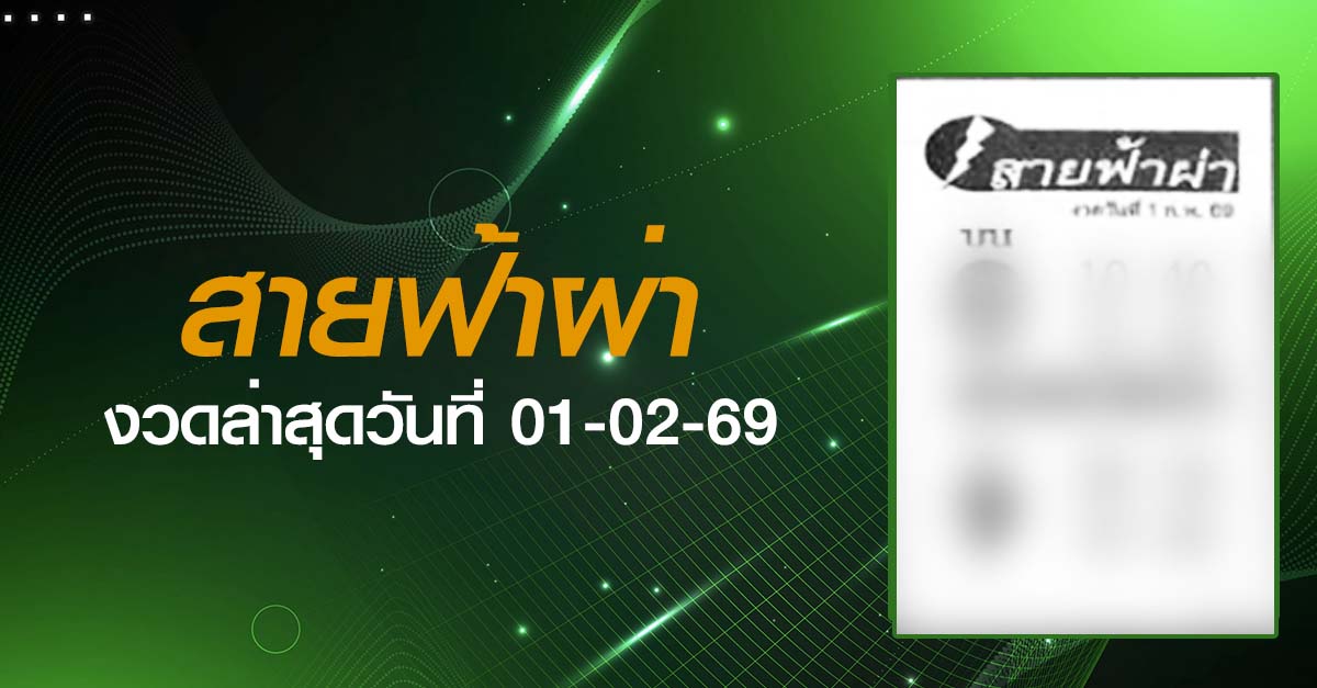 หวยสายฟ้าผ่า-01-02-69