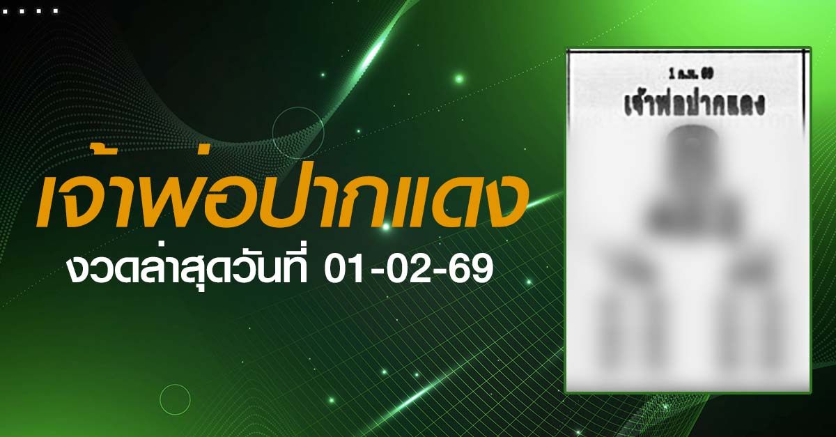 หวยเจ้าพ่อปากแดง-01-02-69