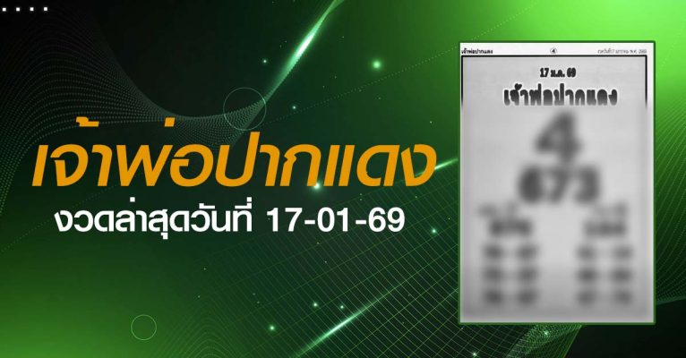 หวยเจ้าพ่อปากแดง-17-01-69