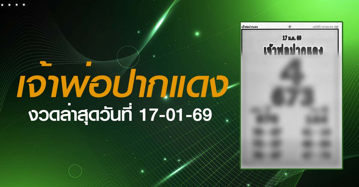 หวยเจ้าพ่อปากแดง-17-01-69