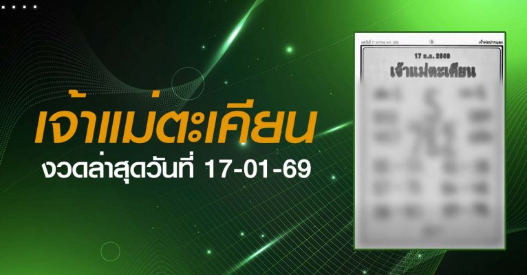 หวยเจ้าแม่ตะเคียน-17-01-69