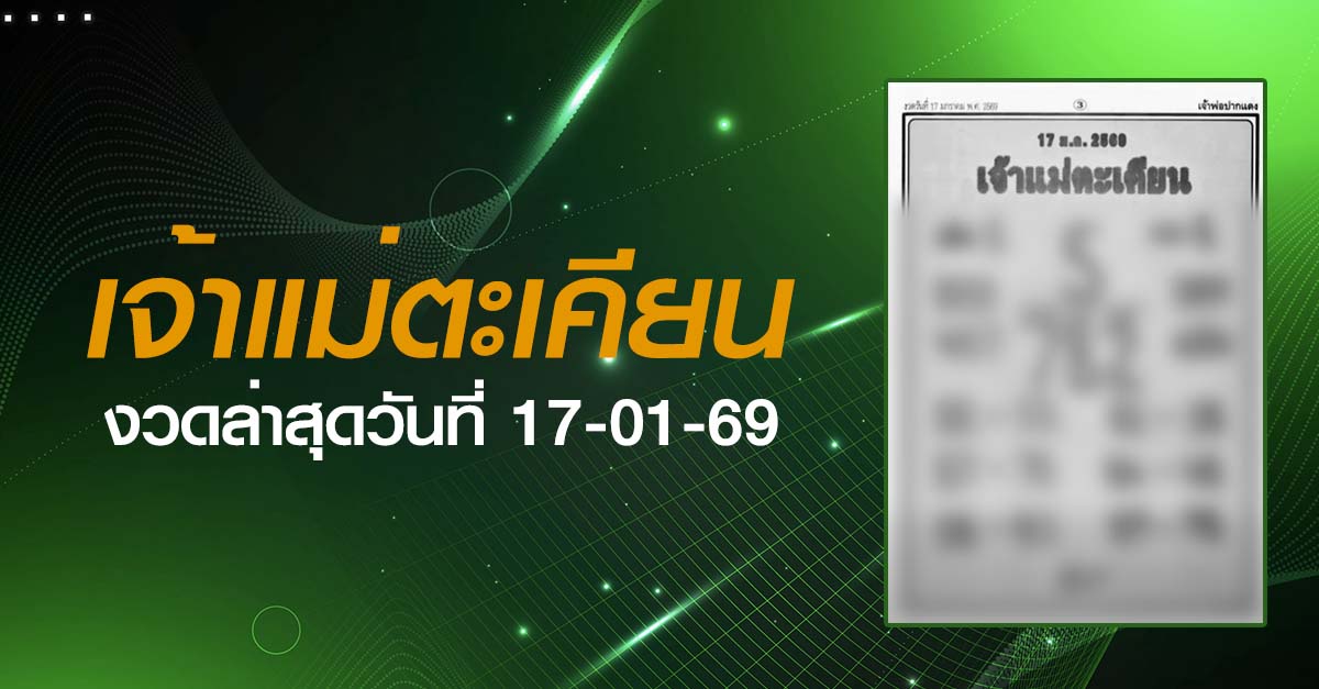 หวยเจ้าแม่ตะเคียน-17-01-69