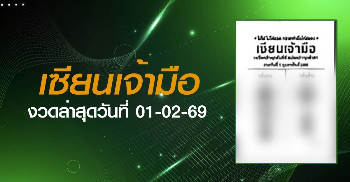 หวยเซียนเจ้ามือ-01-02-69