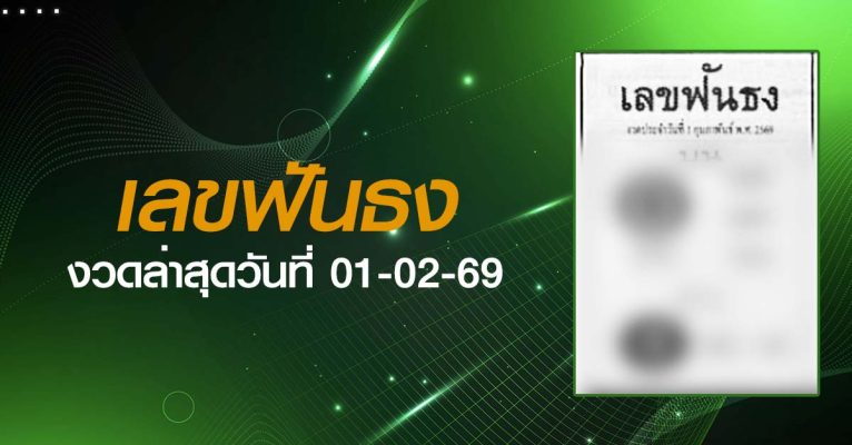 หวยเลขฟันธง-01-02-69