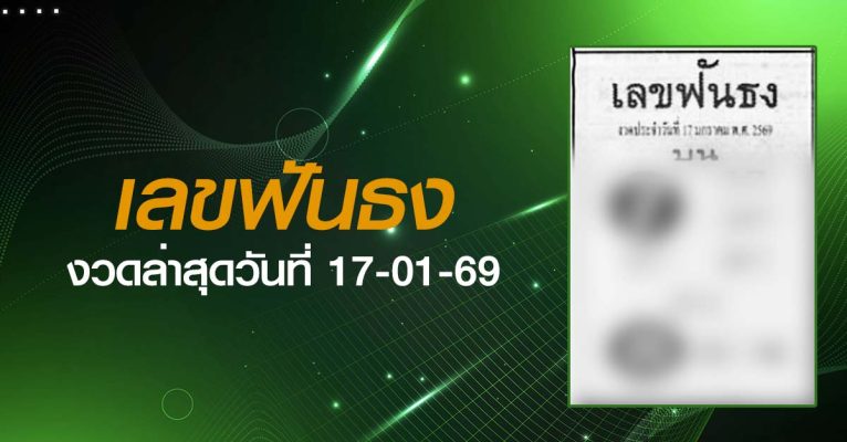 หวยเลขฟันธง-17-01-69