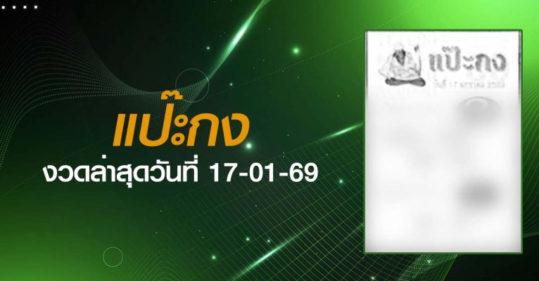 หวยแป๊ะกง-17-01-69